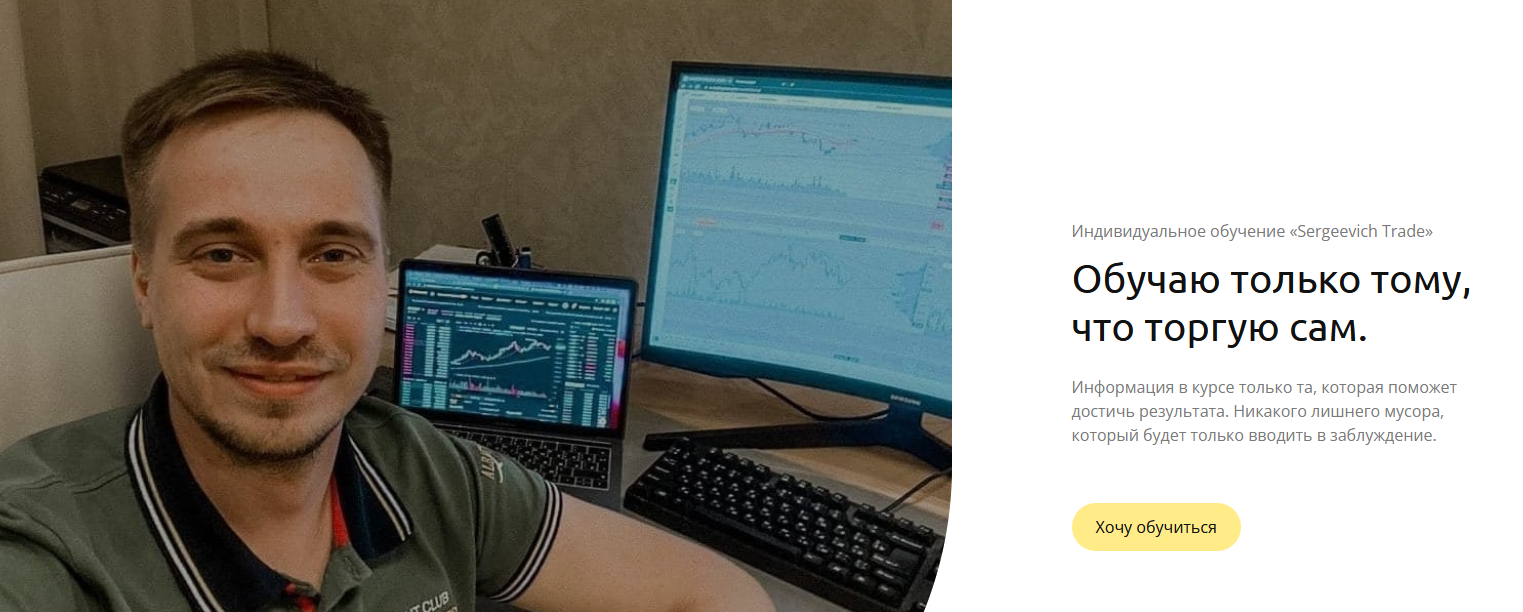 Супер Слив [Sergeevich Trade] Обучение с гарантией_0.png